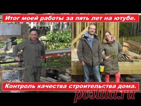 Итоги моей работы на ютубе за пять лет. Контроль качества строительства каркасного дома.