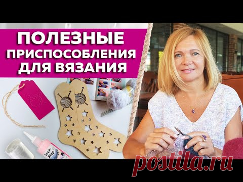 Полезные приспособления для вязания / Необходимые инструменты для рукоделия / Советы вязальщицам