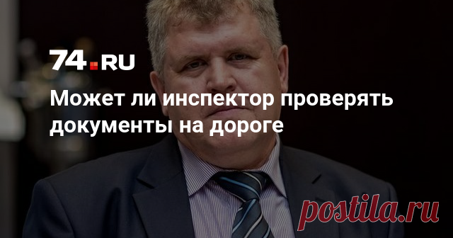 Может ли инспектор проверять документы на дороге В связи с изменениями, внесенными в «Административный регламент ГИБДД», возникла необходимость обновить некоторые главы книги «Юридическая грамотность автомобилистов». Ниже приведена глава, посвященная остановке и проверке документов. Основание и причина — слова-синонимы, но первое применяется до возникновения события, а второе — после. Основание для остановки после остановки становится ее причиной. Основания для остановки т...