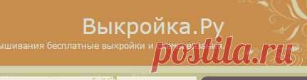 Выкройки халатов - скачать выкройки халатов бесплатно с выкройка.ру Страница 0