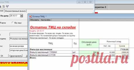 Внешний отчет "Остатки ТМЦ" с отдельной колонкой "Артикул"   Сегодня перед нами стоит задача сформировать отчет по остаткам, в котором артикул товаров стоял бы отдельной колонкой.    В 1С 7.7 "Торгов...