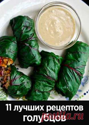 Голубцы из капусты и не только – 11 лучших рецептов с фото