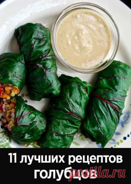 Голубцы из капусты и не только – 11 лучших рецептов с фото