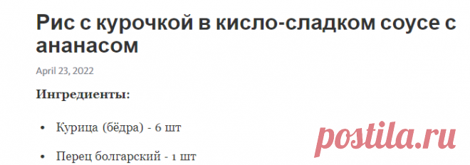 Рис с курочкой в кисло-сладком соусе с ананасом – Telegraph