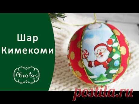 Как сделать ёлочный шар кимекоми. Новогодние игрушки своими руками. | Elma-toys - YouTube