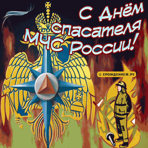 С Днём спасателя! Желаю
Море счастья от души,
Небеса пусть охраняют,
И удача поспешит.