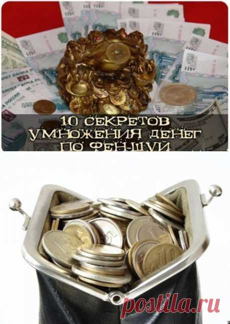Секреты умножения денег по Фэн-шую | Мамам, женщинам, бабушкам и очень любознательным.