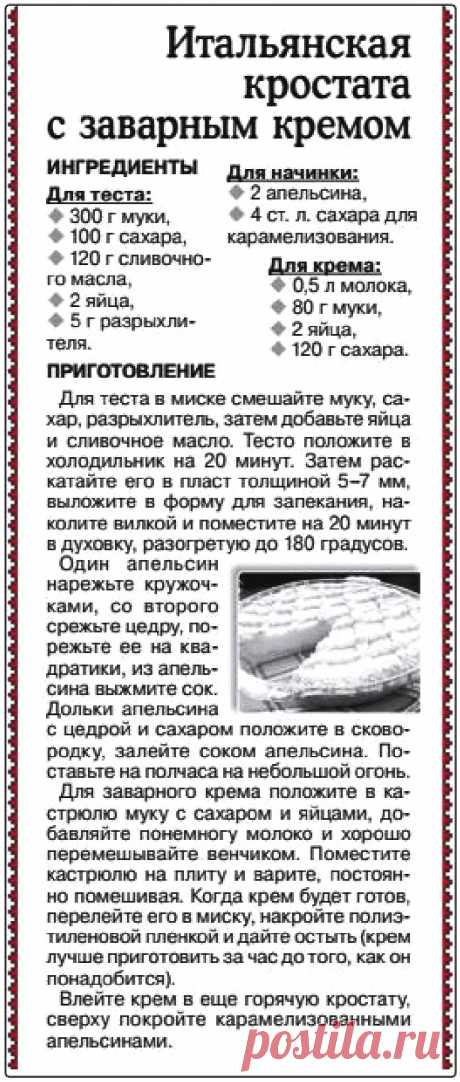 Итальянская кростата с заварным кремом