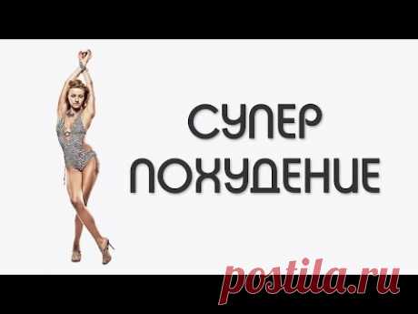 Комплекс &quot;СУПЕР ПОХУДЕНИЕ&quot; / Избавляемся от лишнего веса - YouTube