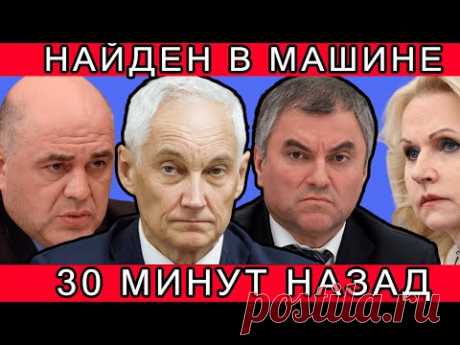 НАСТИГЛИ! СРОЧНО СООБЩИЛИ В МИНИСТЕРСТВЕ, ЧТО АНДРЕЙ БЕЛОУСОВ,ГОЛИКОВА,ВОЛОДИН,СУРОВИКИН