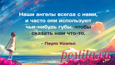 1. Если ты способен видеть прекрасное, то только потому, что носишь прекрасное внутри себя. Ибо мир подобен зеркалу, в котором каждый видит собственное отражение. 2. Что случилось однажды, может никогда больше не случиться. Но то, что случилось два раза, непременно случится и в третий. 3. Когда чего-нибудь сильно захочешь, вся Вселенная будет способствовать тому, чтобы желание твоё сбылось. 4. Жизнь всегда ждёт подходящего момента, чтобы действовать. 5. Заблудиться — это наилучший способ найти…