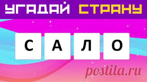 Дом 49 — Тесты Викторины География + Инвестиции Страхование Недвижимость | Расставь буквы по порядку и угадай страну 🌍 Анаграмма 🚀Тест по географии и на общие знания | Дом тестов