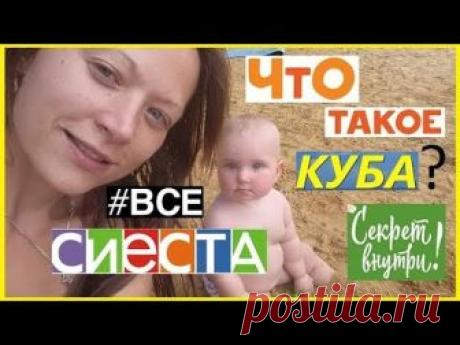 Переезд из деревни на Кубу! С детьми.)Как это !) Что такое наша Куба. В конце загадка.