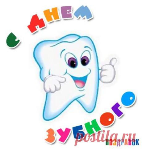 Прикольные поздравления с днем стоматолога