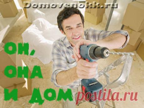 Он, она и дом 1-3 серии