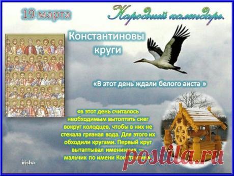В день Константиновых кругов желаю, чтобы здоровье было крепким, как весенний лед, а жизнь — прозрачной, как студеная вода. Открытки на Константиновы круги!