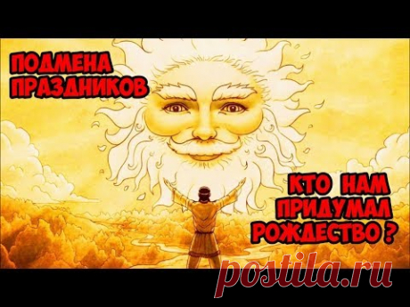 Подмена праздников. Кто нам придумал Рождество?