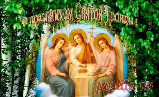 Мощные молитвы! Важно ВСЕМ прочитать на Троицу! 
Всех с праздником! Здоровья нам всем и благополучия!
 
Праздник святой Троицы считается одним из самых важных праздников в Православном Христианстве! Все верующие ждут его с нетерпением!
 
Очень важн…