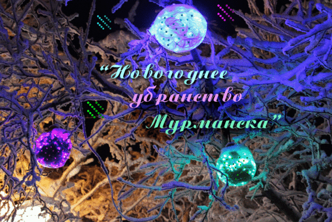 Край мой северный. Фотографии "Новогоднее убранство Мурманска"