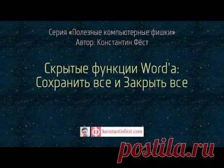 Скрытые функции Word'а: Сохранить все и Закрыть все