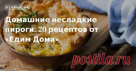 Домашние несладкие пироги: 20 рецептов от «Едим Дома». Кулинарные статьи и лайфхаки Домашние несладкие пироги: 20 рецептов от «Едим Дома». Рецепты, лайфхаки, обзоры и интересные истории из жизни. Все о доме, семье, уюте, готовке, а также рецепты с фото на сайте Едим Дома