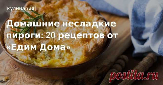 Домашние несладкие пироги: 20 рецептов от «Едим Дома». Кулинарные статьи и лайфхаки Домашние несладкие пироги: 20 рецептов от «Едим Дома». Рецепты, лайфхаки, обзоры и интересные истории из жизни. Все о доме, семье, уюте, готовке, а также рецепты с фото на сайте Едим Дома