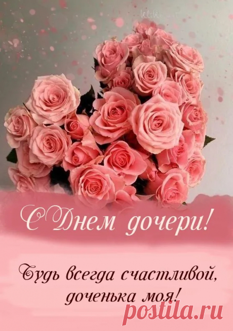 С Днем Дочери поздравляем и мы тебе желаем планки не ронять,
Быть всегда примером, жить всегда на пять,
Мы тебе желаем целей достигать,
Мечты свои, желания всегда уж исполнять.