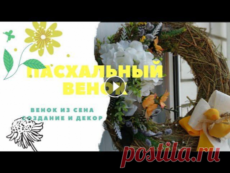 Создание и декор Пасхального венка В своем видео я хочу рассказать Вам, как быстро и оригинально (а главное и не очень затратно) создать венок с ароматом луговых трав . Я думаю такой ве...