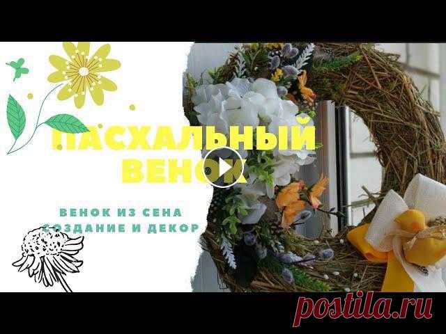 Создание и декор Пасхального венка В своем видео я хочу рассказать Вам, как быстро и оригинально (а главное и не очень затратно) создать венок с ароматом луговых трав . Я думаю такой ве...