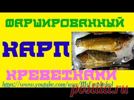 #Карп фаршированный креветками