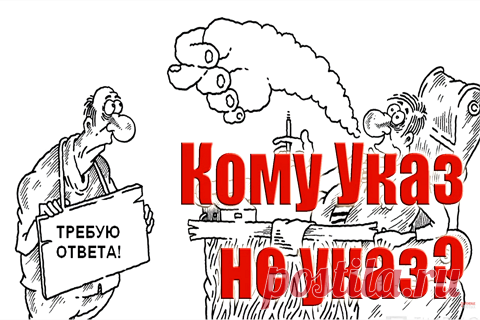 (+2) Кому Указ не указ?