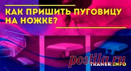 Статья посвящена тонкостям работы с пуговицей на ножке. О них и о том, как сделать нитяный столбик у плоской фурнитуры, читайте далее.