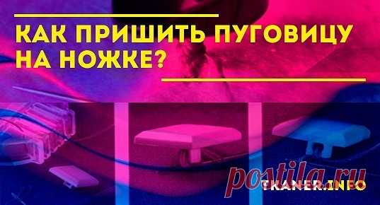 Статья посвящена тонкостям работы с пуговицей на ножке. О них и о том, как сделать нитяный столбик у плоской фурнитуры, читайте далее.