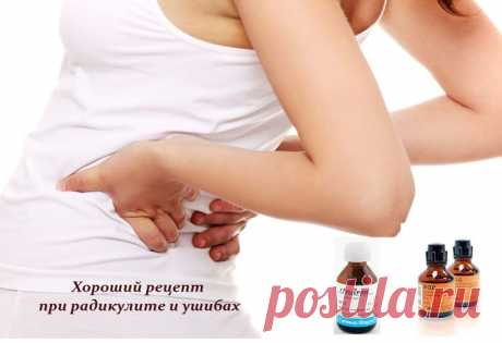 Хороший рецепт при радикулите и ушибах.