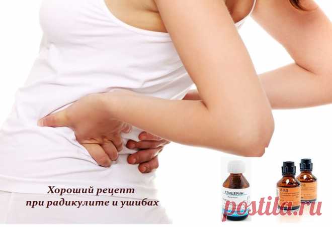 Хороший рецепт при радикулите и ушибах.