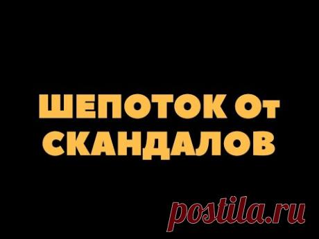 Шепоток от скандалов на булавку . - YouTube