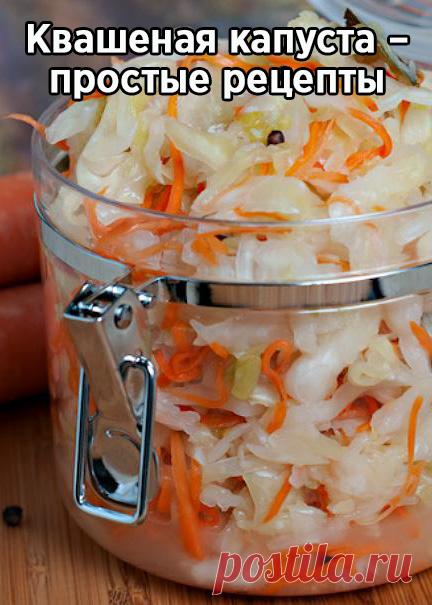 Квашеная капуста – простые рецепты