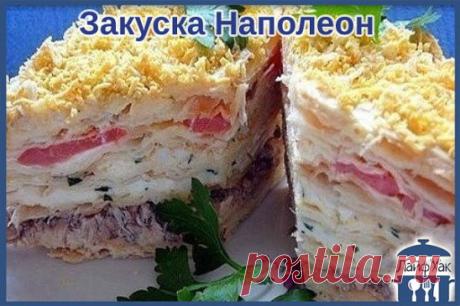 Закуска Наполеон 
Ингредиенты: 
-коржи для торта - 6 шт, 
-грибы - 0,5 кг., 
-филе куриное - 3 шт, 
-яйца - 3-4 шт, 
-майонез - 300 г 
-сыр - 100 г 
-лук - 1 шт, 
-зелень. 
Приготовление: 
сразу скажу, что коржи я покупала в магазине. Они так и называются "Коржи для Наполеона". Но, конечно, можно испечь коржи для традиционного торта "Наполеон". 
Итак, обжариваем грибы с луком до готовности, фил