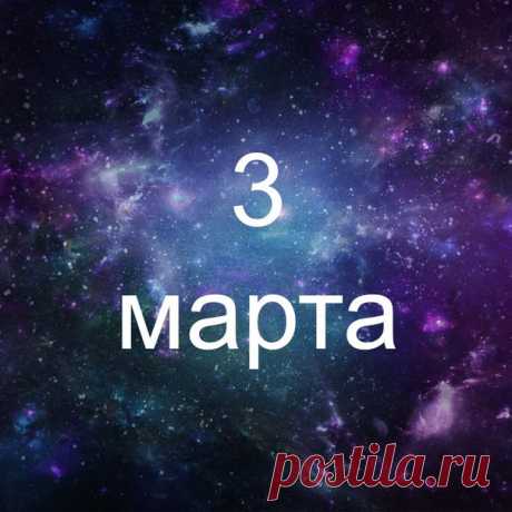 Родилась 3го марта? Вот некоторые факты о тебе:

1) Когда ты убираешься, для тебя важно, чтобы дома никого не было и орала любимая музыка, иначе тебе всё лень.

2) Внезапность - это про тебя. Внезапно погрустила, внезапно посмеялась, внезапно обиделась и снова всё ок. Так и живешь
Показать полностью…