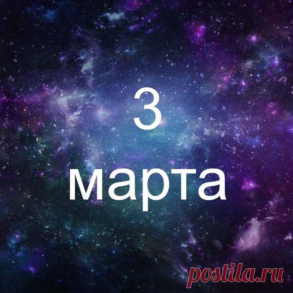 Родилась 3го марта? Вот некоторые факты о тебе:

1) Когда ты убираешься, для тебя важно, чтобы дома никого не было и орала любимая музыка, иначе тебе всё лень.

2) Внезапность - это про тебя. Внезапно погрустила, внезапно посмеялась, внезапно обиделась и снова всё ок. Так и живешь
Показать полностью…