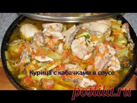 Курица с кабачками в соусе