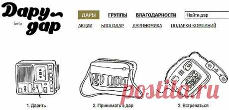 сайт где«люди дарят друг другу свои вещи, свои возможности и свое время — бесплатно, безвозмездно и не требуя чего-либо взамен»,выбирайте дар,пишите дарителю и может быть этот дар достанется именно вам.