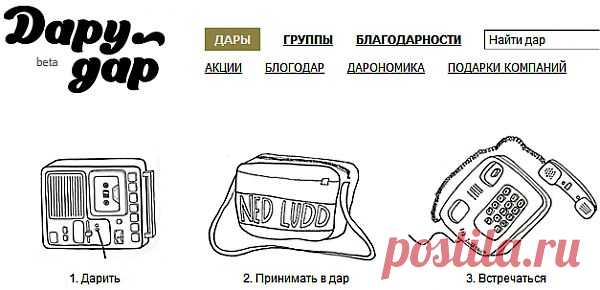 сайт где«люди дарят друг другу свои вещи, свои возможности и свое время — бесплатно, безвозмездно и не требуя чего-либо взамен»,выбирайте дар,пишите дарителю и может быть этот дар достанется именно вам.