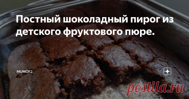 Постный шоколадный пирог из детского фруктового пюре. Погода не располагает к длительным прогулкам, поэтому сегодня в нашей семье эксперименты на кухне. Решили мы с детьми испечь пирог из фруктового пюре и искали такой рецепт, в котором нам не нужны были бы яйца, коих в холодильнике не оказалось. На просторах интернета подходящий рецептик был быстро найден и мы приступили к готовке.
Дети выбрали вот такое пюре.
! Можно брать не фруктовое пюре, а овощ
