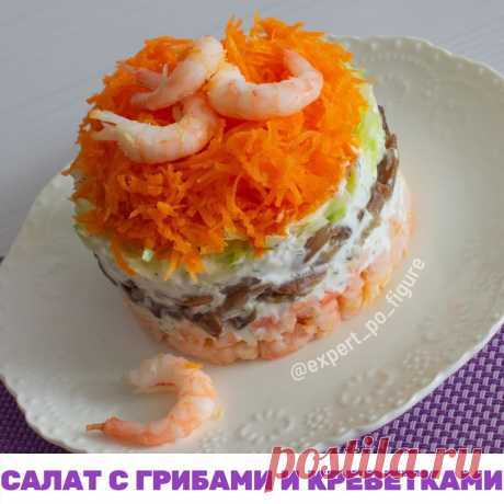 СЛОЕНЫЙ САЛАТ С ГРИБАМИ И КРЕВЕТКАМИ

От души с праздником Вас! Чтобы праздник не добавил лишних килограммов предлагаю готовить вкусные и правильные праздничные блюда! 

В интенсиве "Убери живот за 2 недели" у участниц вкусное и разнообразное меню с подсчитанным КБЖУ каждый день. Поэтому они не срываются и идут к своей цели уверенными шагами.

Блины на Масленицу, куличи на Пасху, ночной праздничный ужин в новогоднюю ночь - это норма даже для стройнеющих. 

 Сегодня делюсь ...