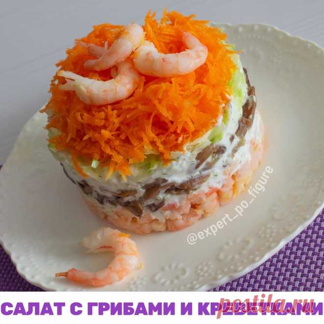 СЛОЕНЫЙ САЛАТ С ГРИБАМИ И КРЕВЕТКАМИ

От души с праздником Вас! Чтобы праздник не добавил лишних килограммов предлагаю готовить вкусные и правильные праздничные блюда! 

В интенсиве 
