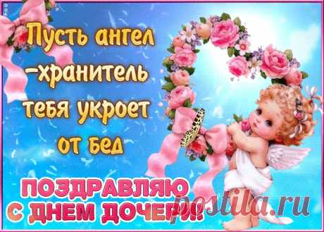 Открытки День дочери