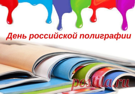 Поздравляем с профессиональным праздником! Пусть каждый оттиск будет безупречным, а тиражи — огромными. Спасибо за ваш труд, который делает мир ярче и информативнее! Открытки на День российской полиграфии!