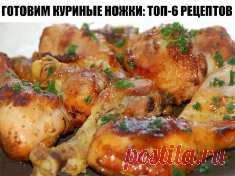 ГОТОВИМ КУРИНЫЕ НОЖКИ: ТОП-6 РЕЦЕПТОВ 
1. Фаршированные куриные ножки
ИНГРЕДИЕНТЫ:
● Куриная голень
● Грибы
● Лук
● Сыр
● Соль,перец по вкусу
ПРИГОТОВЛЕНИЕ:
1.Отделить кожу от мяса(так,как показано на фото). Срезать мясо с косточки. Отрубить кость при помощи топорика.
2.Грибы обжариваем с луком. Из мяса,грибов ,лука сделать фарш. Натереть сыр и замесить в фарш.
Начиняем голень фаршем и закрепляем шпажкой. Отправляем в духовку на 1 час при 180-200 С.
2. Куриные ножки с картофелем
ИНГРЕДИЕНТЫ