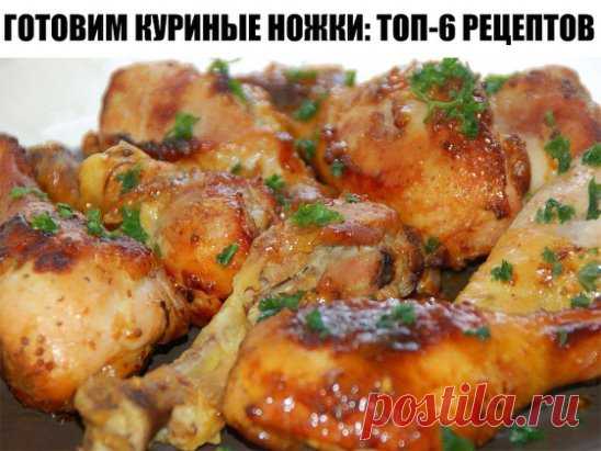 ГОТОВИМ КУРИНЫЕ НОЖКИ: ТОП-6 РЕЦЕПТОВ 
1. Фаршированные куриные ножки
ИНГРЕДИЕНТЫ:
● Куриная голень
● Грибы
● Лук
● Сыр
● Соль,перец по вкусу
ПРИГОТОВЛЕНИЕ:
1.Отделить кожу от мяса(так,как показано на фото). Срезать мясо с косточки. Отрубить кость при помощи топорика.
2.Грибы обжариваем с луком. Из мяса,грибов ,лука сделать фарш. Натереть сыр и замесить в фарш.
Начиняем голень фаршем и закрепляем шпажкой. Отправляем в духовку на 1 час при 180-200 С.
2. Куриные ножки с картофелем
ИНГРЕДИЕНТЫ